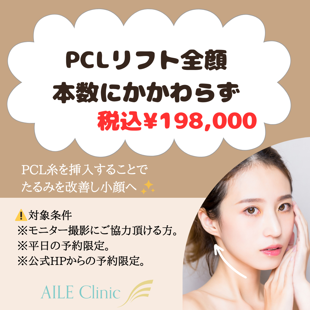 PCLリフト全顔入れ放題キャンペーン
